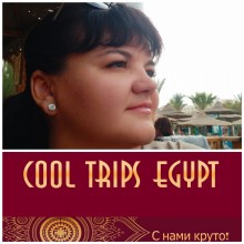 Фото Елена Мухаммед Cool Trips Egypt